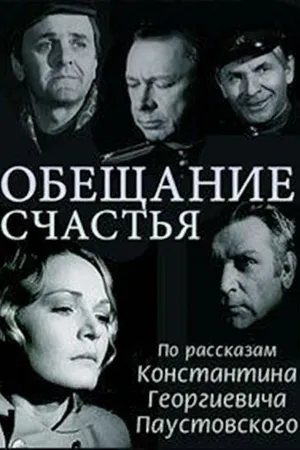 Постер к фильму Обещание счастья (1974)