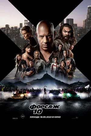 Постер к фильму Форсаж 10 (2023)