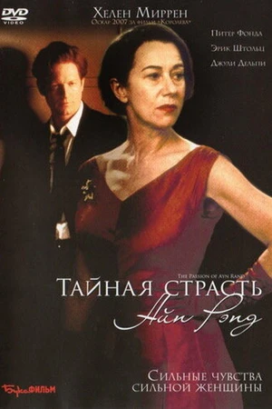 Постер к фильму Тайная страсть Айн Рэнд (1999)