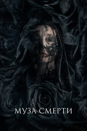 Постер к фильму Муза смерти (2017)