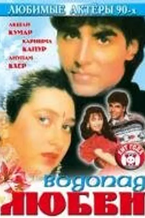 Постер к фильму Водопад любви (1992)