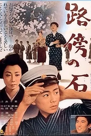 Постер к фильму Камень на обочине (1964)