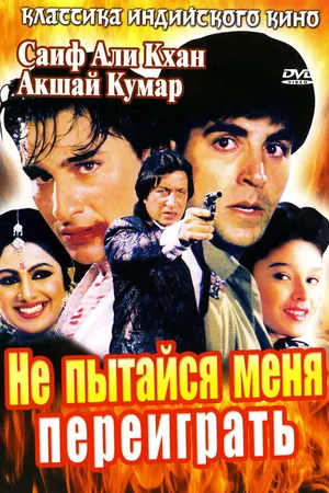 Постер к фильму Не пытайся меня переиграть (1994)