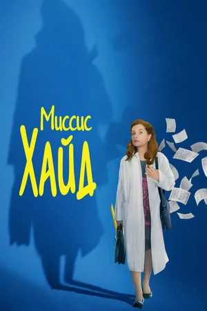 Постер к фильму Миссис Хайд (2017)