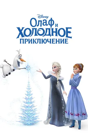 Постер к мультфильму Олаф и холодное приключение (2017)