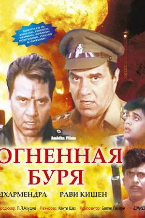 Постер к фильму Огненная буря (1993)