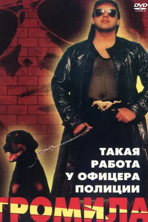 Постер к фильму Громила (1996)