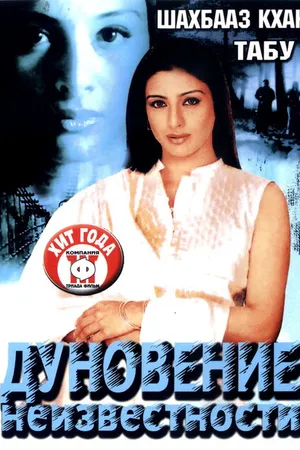 Постер к фильму Дуновение неизвестности (2003)