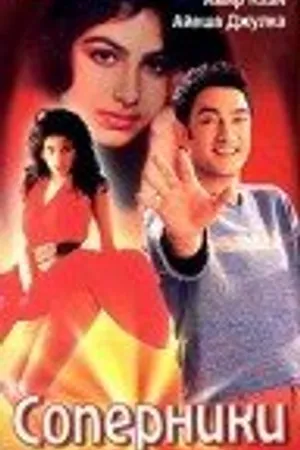 Постер к фильму Соперники (1992)