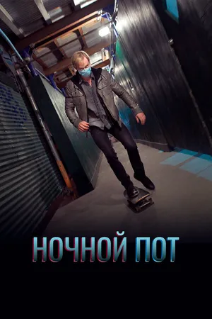 Постер к фильму Ночной пот (2019)