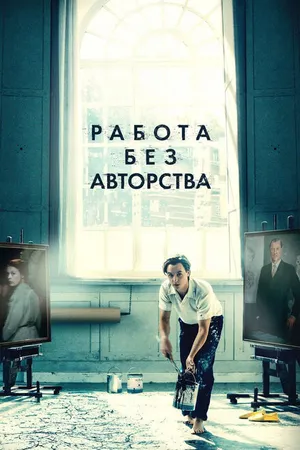 Постер к фильму Работа без авторства (2018)