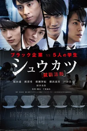 Постер к фильму Собеседование (2016)