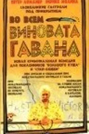 Постер к фильму Во всем виновата Гавана (2001)