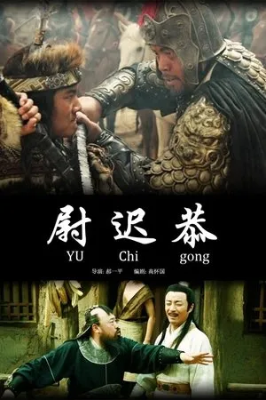 Постер к фильму Yu Chigong (2012)