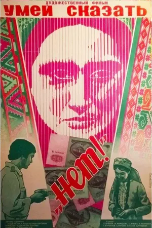 Постер к фильму Умей сказать «нет!» (1976)