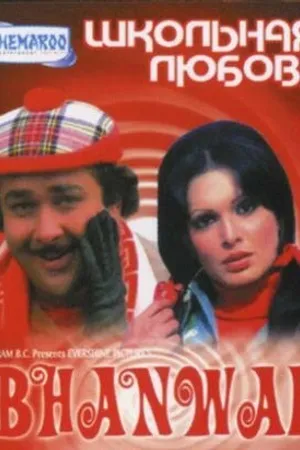 Постер к фильму Школьная любовь (1976)