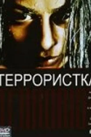 Постер к фильму Террористка (1998)
