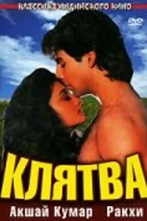 Постер к фильму Клятва (1991)