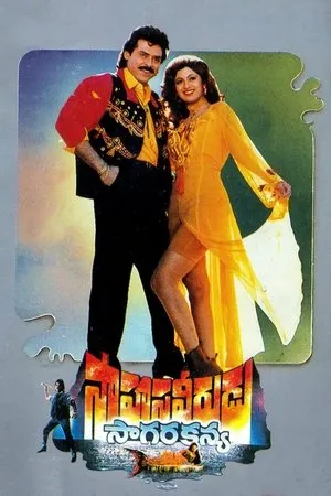 Постер к фильму Sahasa Veerudu Sagara Kanya (1996)