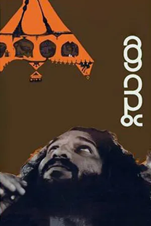 Постер к фильму Цирковой шатёр (1978)