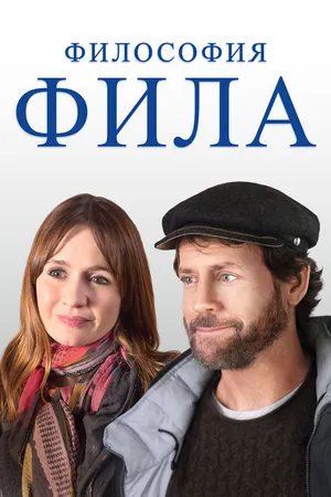Постер к фильму Философия Фила (2019)