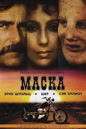 Постер к фильму Маска (1985)