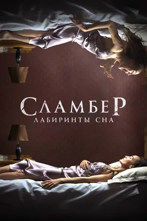 Постер к фильму Сламбер: Лабиринты сна (2017)