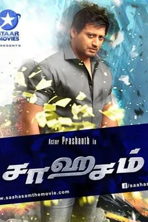 Постер к фильму Saagasam (2016)