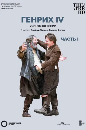 Постер к фильму Globe: Генрих IV (Часть 1) (2010)