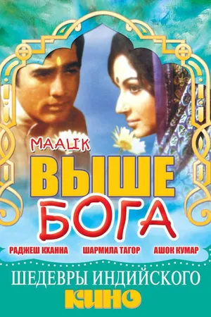 Постер к фильму Выше Бога (1972)