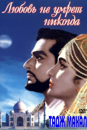Постер к фильму Тадж Махал: Любовь не умрет никогда (1963)