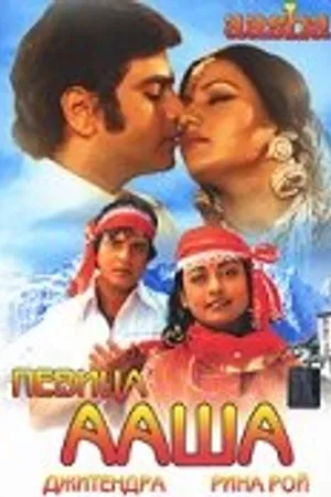Постер к фильму Певица Ааша (1980)
