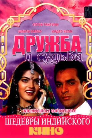 Постер к фильму Дружба и судьба (1991)