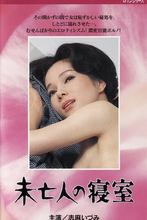 Постер к фильму Mibôjin no shinshitsu (1981)
