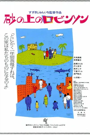Постер к фильму Песчаный замок (1989)