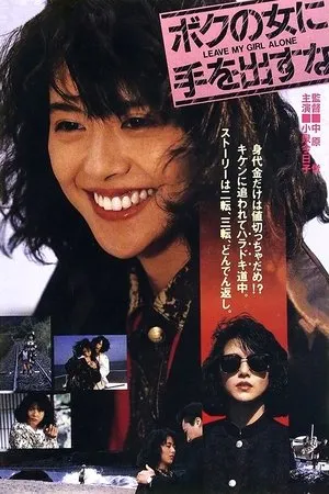 Постер к фильму Bokuno onna ni teodasuna (1986)