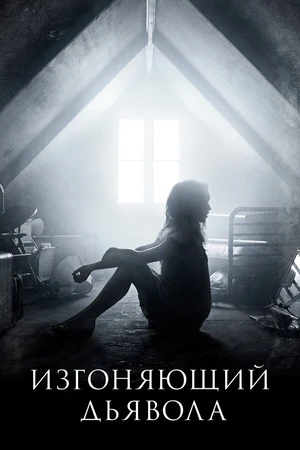 Постер к сериалу Изгоняющий дьявола (2016 - 2018)