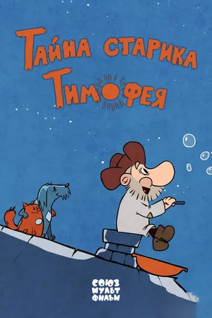 Постер к мультфильму Тайна старика Тимофея (2014)