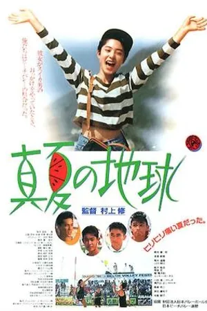 Постер к фильму Manatsu no chikyu (1991)