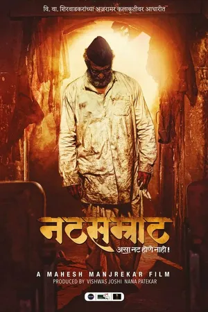 Постер к фильму Natsamrat (2016)
