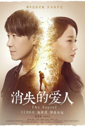 Постер к фильму Секрет (2016)