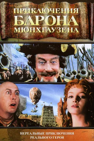 Постер к фильму Приключения барона Мюнхгаузена (1988)
