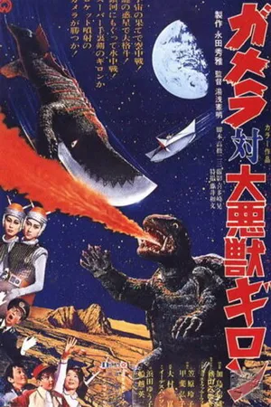 Постер к фильму Гамера против Гирона (1969)