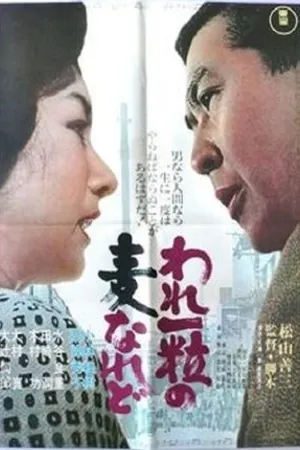 Постер к фильму Одно ячменное зерно (1964)