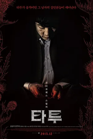 Постер к фильму Тату (2015)