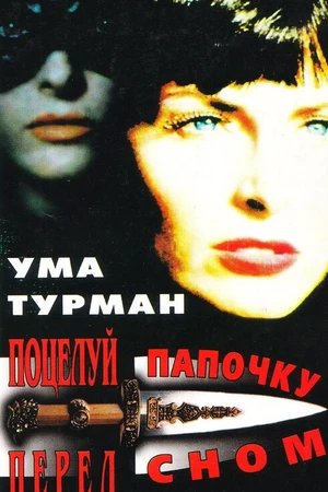 Постер к фильму Поцелуй папочку на ночь (1987)