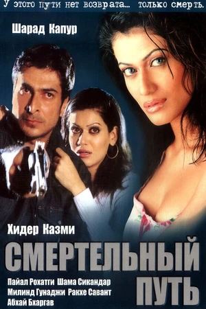 Постер к фильму Смертельный путь (2003)