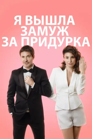 Постер к фильму Я вышла замуж за придурка (2016)