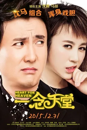 Постер к фильму Сердце для небес (2015)