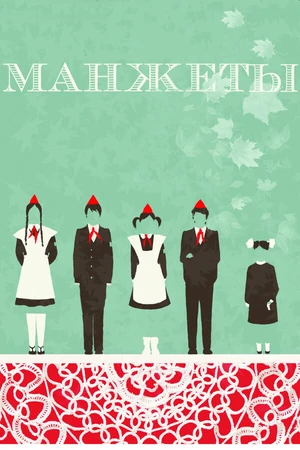 Постер к фильму Манжеты (2015)